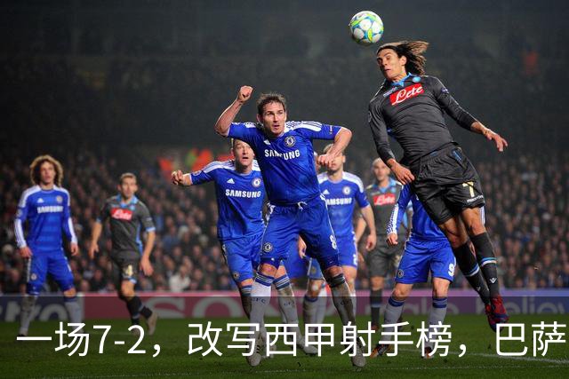 一场7-2，改写西甲射手榜，巴萨锋霸6轮轰入9球，超越姆巴佩，排名第1