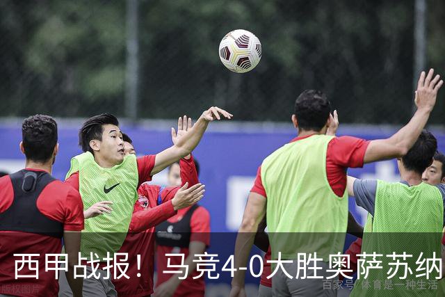 西甲战报！马竞4-0大胜奥萨苏纳，戴维传射助力球队升至第3名！