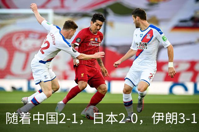随着中国2-1，日本2-0，伊朗3-1，泰国3-2逆转 亚运男足积分榜出炉